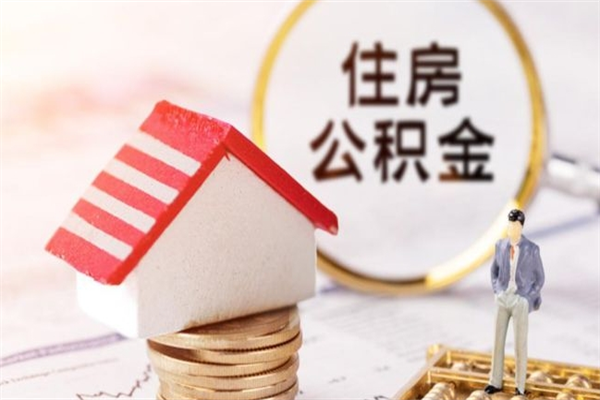 双峰住房公积金的钱怎么取出来（住房公积金里的钱怎么取出）